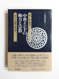 中世インドの権力と宗教　ムスリム遺跡は物語る