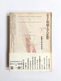 ポスト形而上学の思想