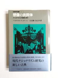 想像の共同体　ナショナリズムの起源と流行
