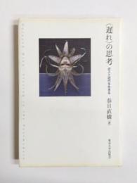 〈遅れ〉の思考　ポスト近代を生きる