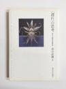 〈遅れ〉の思考　ポスト近代を生きる