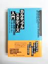 カルチュラル・スタディーズ入門　理論と英国での発展
