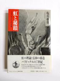 虹と秘蹟　パスカル<見えないもの>の認識
