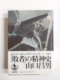 「敗者」の精神史