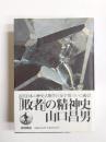 「敗者」の精神史