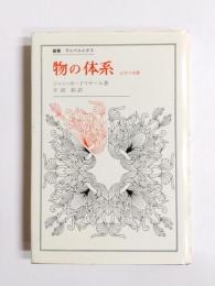 物の体系　記号の消費