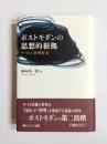 ポストモダンの思想的根拠　9・11と管理社会