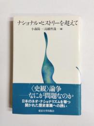 ナショナル・ヒストリーを超えて