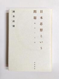 日本思想という問題　翻訳と主体