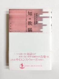 「知」の欺瞞　ポストモダン思想における科学の濫用