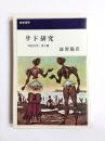 サド研究　「牢獄文学」覚え書