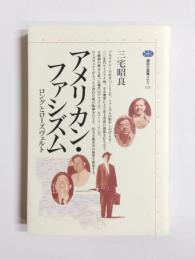 アメリカン・ファシズム　ロングとローズヴェルト