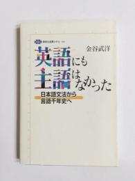 英語にも主語はなかった　日本語文法から言語千年史へ