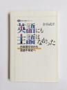 英語にも主語はなかった　日本語文法から言語千年史へ