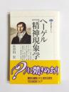 ヘーゲル『精神現象学』入門