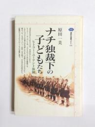 ナチ独裁下の子どもたち　ヒトラー・ユーゲント体制