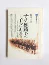 ナチ独裁下の子どもたち　ヒトラー・ユーゲント体制