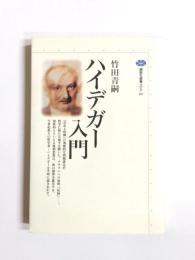 ハイデガー入門