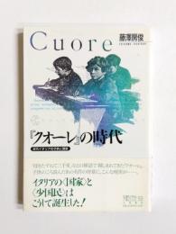 『クオーレ』の時代 　近代イタリアの子供と国家