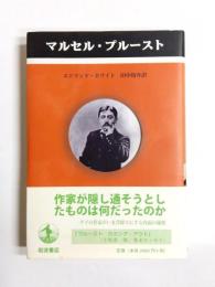 マルセル・プルースト