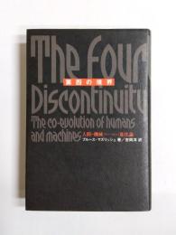 第四の境界　人間-機械(マンーマシン)進化論