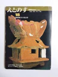 えとのす　第18号