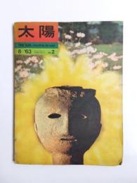 太陽　1963年8月号　No.2　特集/南海に消えたチキの神 他