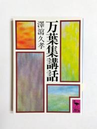 万葉集講話