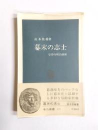 幕末の志士　草莽の明治維新