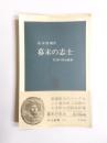 幕末の志士　草莽の明治維新