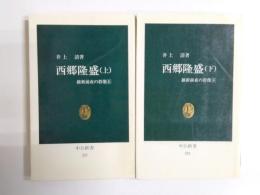 西郷隆盛　上下揃