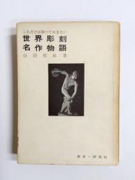 世界彫刻名作物語
