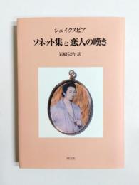 ソネット集と恋人の嘆き　再版