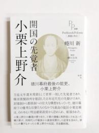 開国の先覚者小栗上野介
