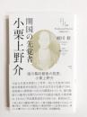 開国の先覚者小栗上野介