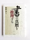 書の真贋を推理する