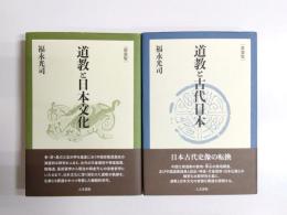 道教と日本文化・道教と古代日本　新装版　2冊