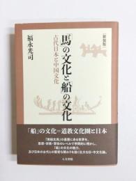 「馬」の文化と「船」の文化　古代日本と中国文化　新装版
