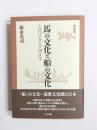 「馬」の文化と「船」の文化　古代日本と中国文化　新装版
