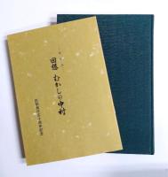中村区誌　中村区制施行50周年記念