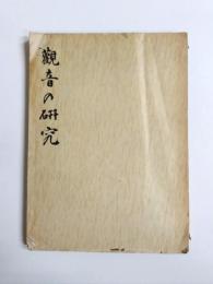 觀音乃研究　寧樂　13特輯號