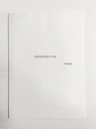 尾張型須恵器の出現