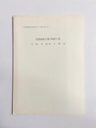 美濃鎧塚古墳の陶質土器　抜刷