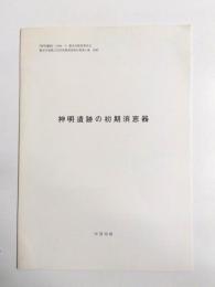 神明遺跡の初期須恵器　抜刷