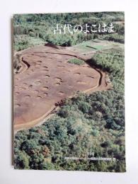 古代のよこはま