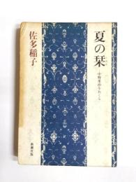 夏の栞　中野重治をおくる
