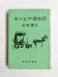 ガンビア滞在記