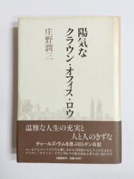 陽気なクラウン・オフィス・ロウ