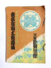 東西合同大歌舞伎　大阪歌舞伎座　三代中村歌右衛門百年追善記念興行
