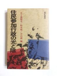 住民参加行政の光と陰